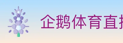 企鹅体育直播 logo